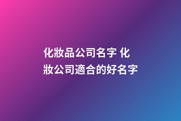 化妝品公司名字 化妝公司適合的好名字-第1張-公司起名-玄機派
